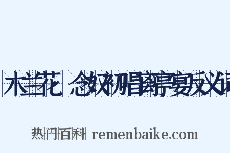 木兰花·念奴初唱离亭宴反义词是什么意思的图片